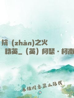 抗戰(zhàn)之火線精英